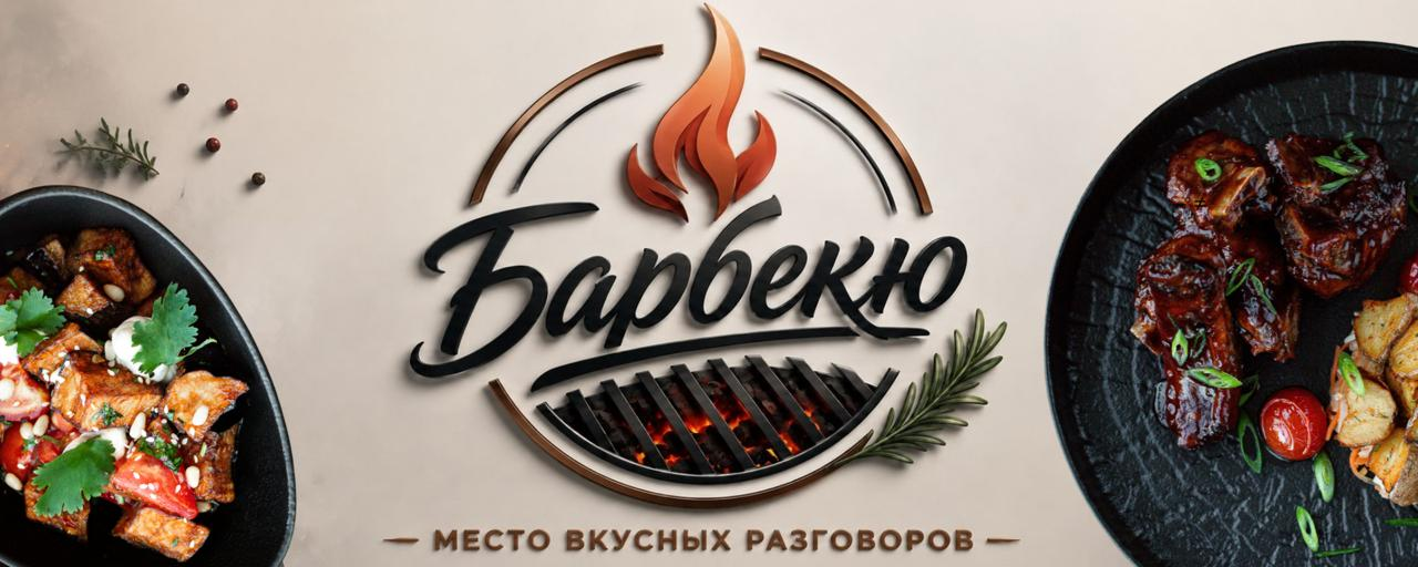 Кафе Барбекю — место вкусных разговоров, Павловский Посад